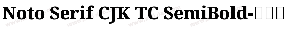 Noto Serif CJK TC SemiBold字体转换